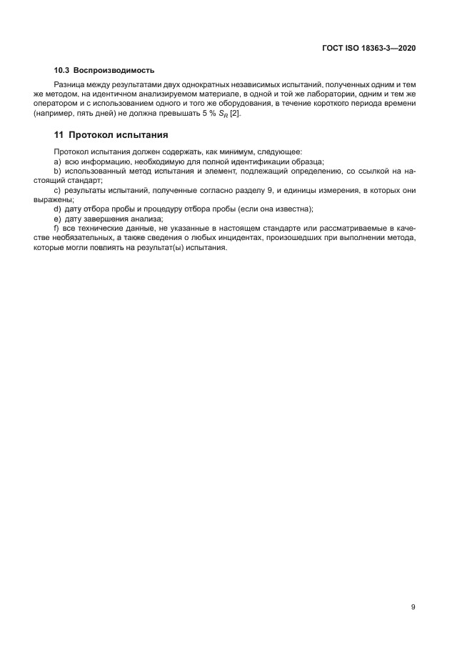 ГОСТ ISO 18363-3-2020