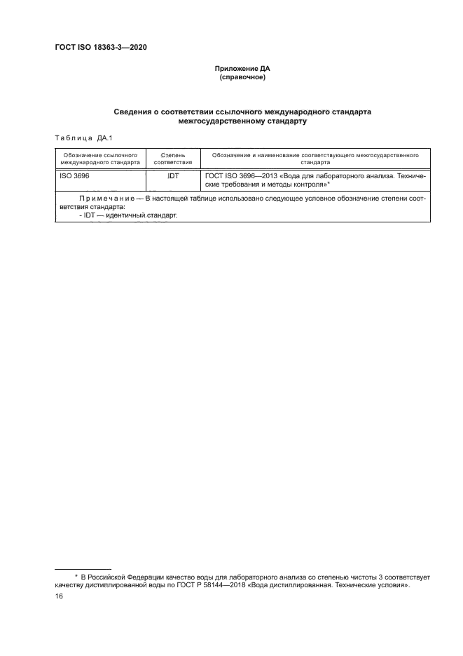 ГОСТ ISO 18363-3-2020