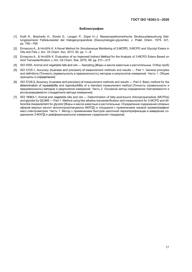 ГОСТ ISO 18363-3-2020