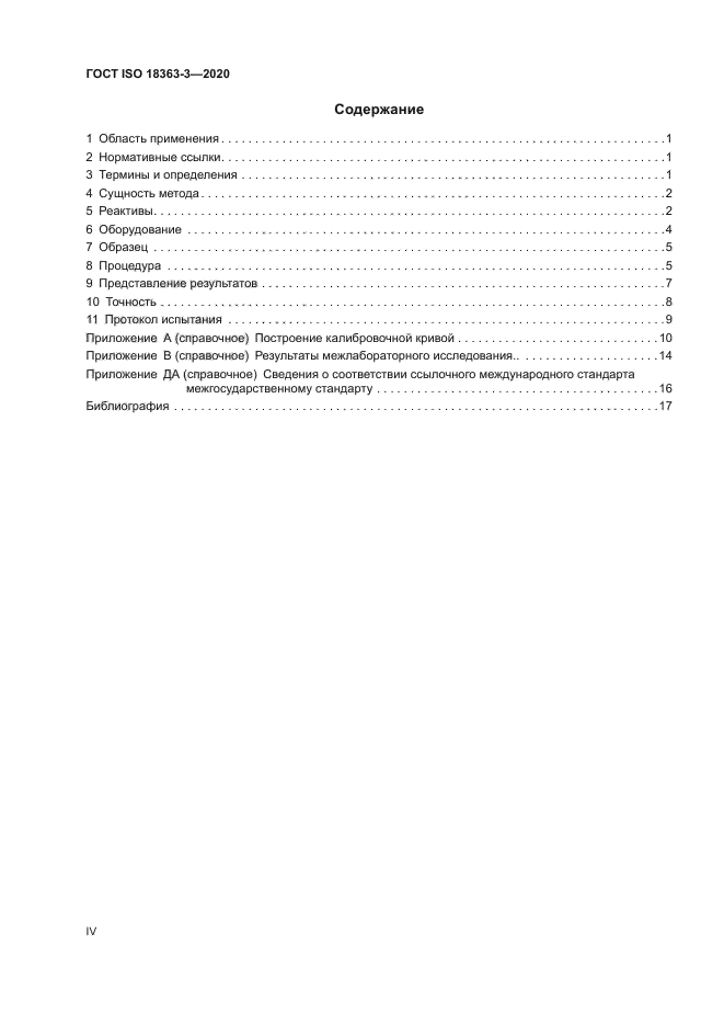 ГОСТ ISO 18363-3-2020