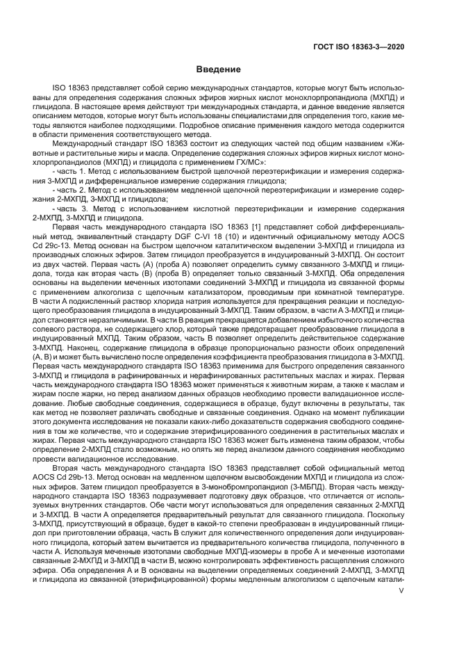 ГОСТ ISO 18363-3-2020