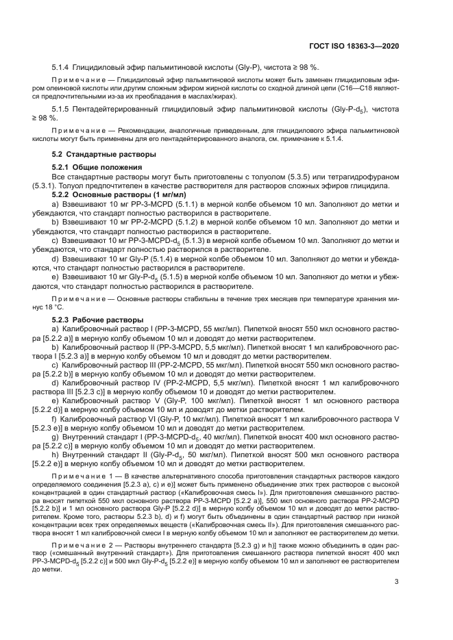 ГОСТ ISO 18363-3-2020