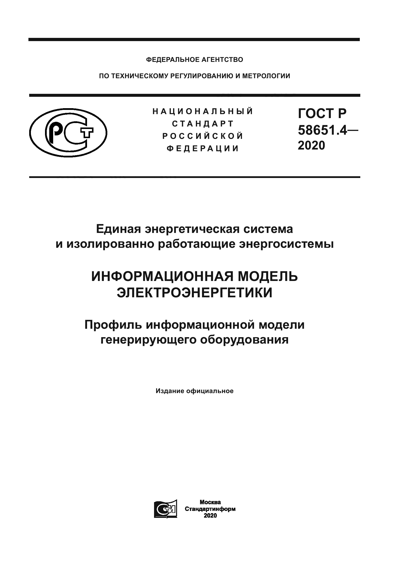 ГОСТ Р 58651.4-2020
