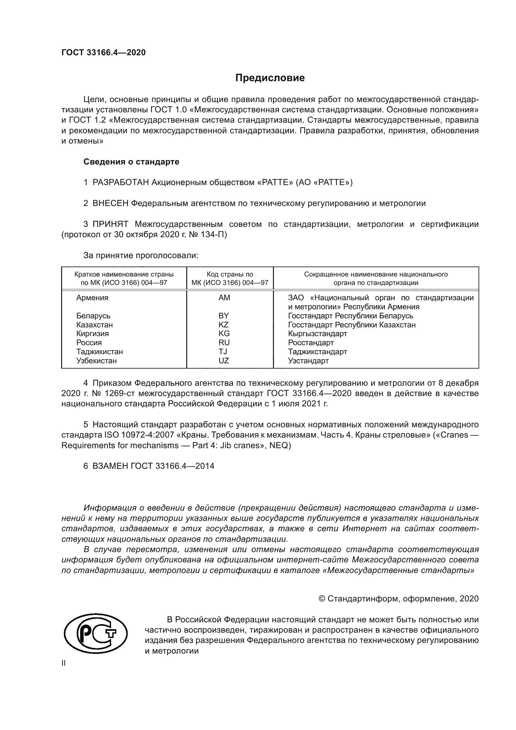 ГОСТ 33166.4-2020