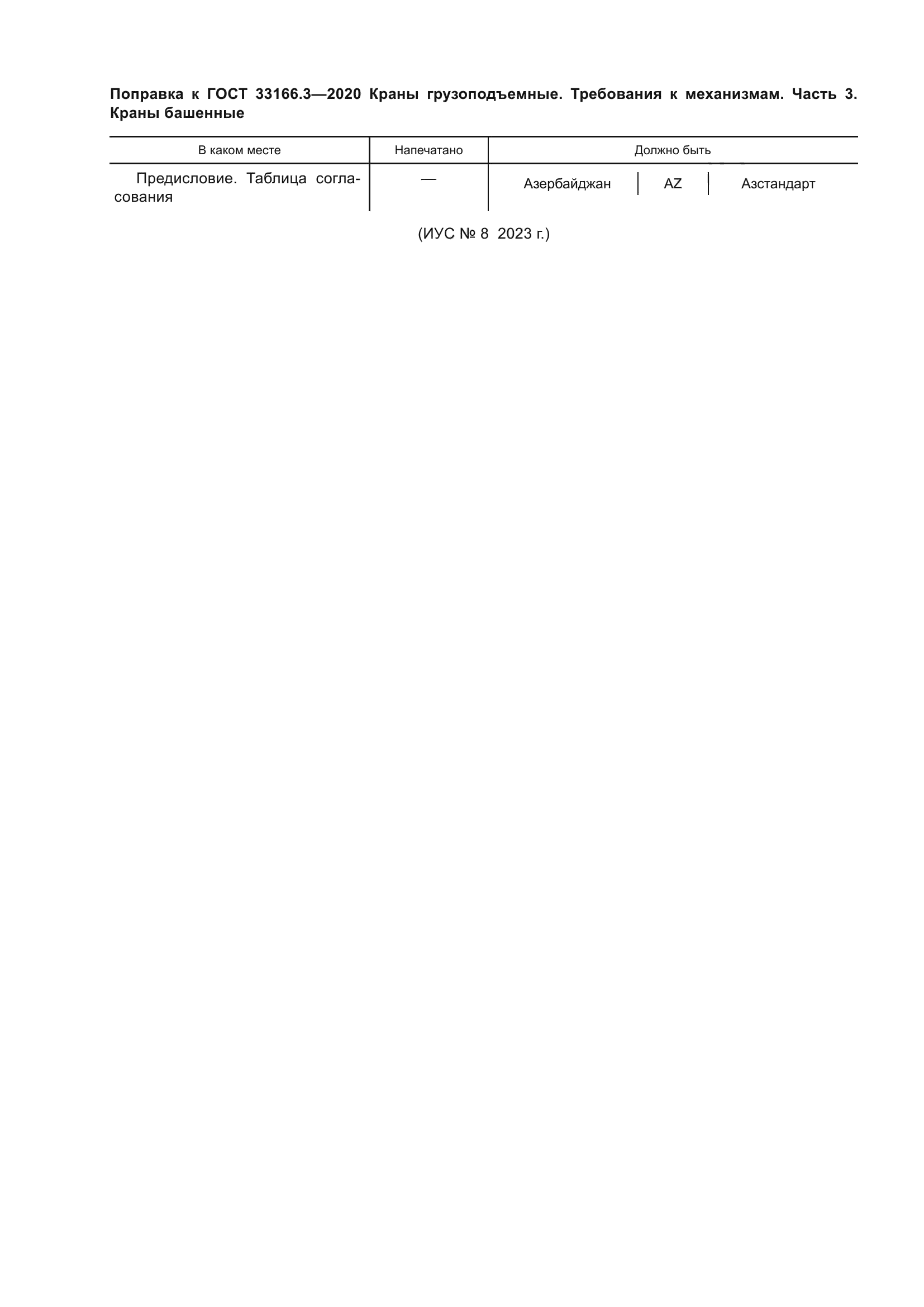 ГОСТ 33166.3-2020