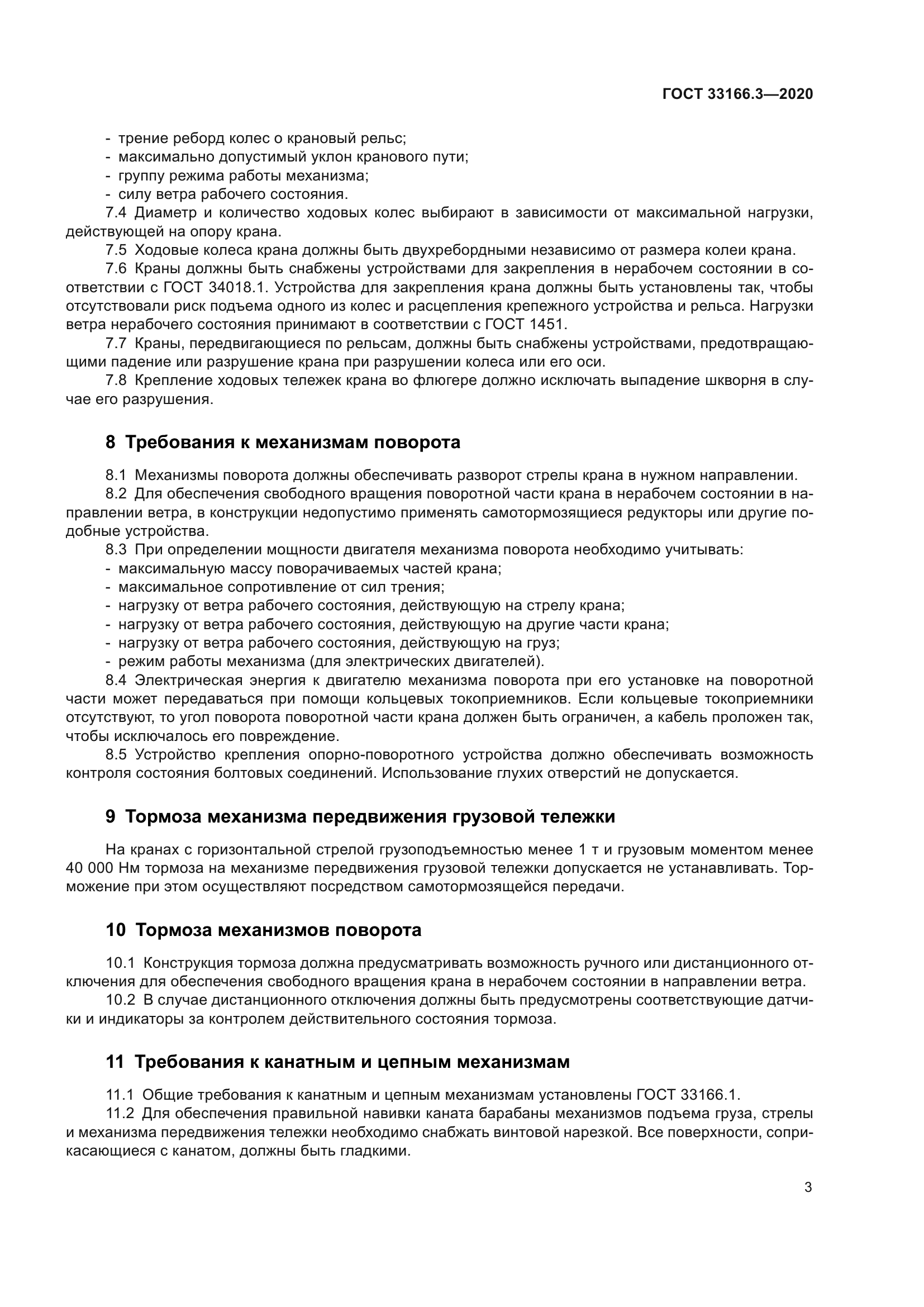 ГОСТ 33166.3-2020