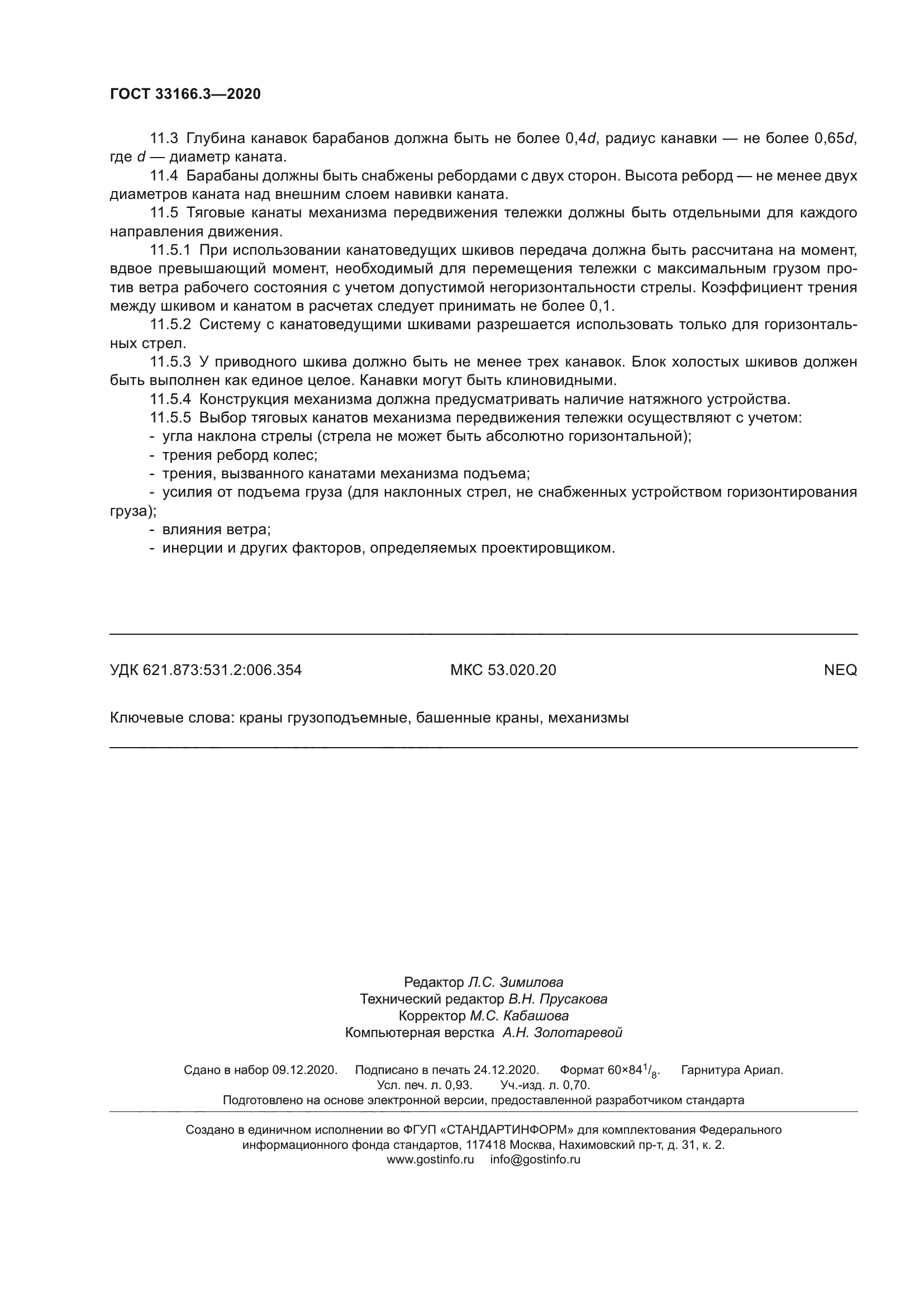 ГОСТ 33166.3-2020