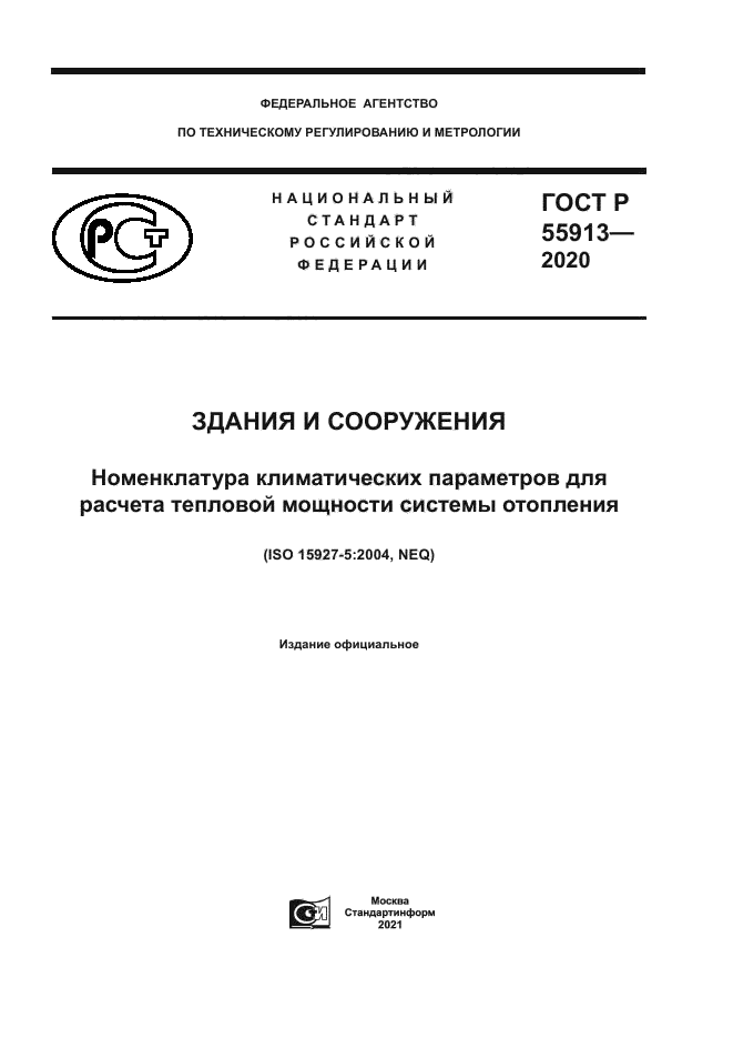ГОСТ Р 55913-2020
