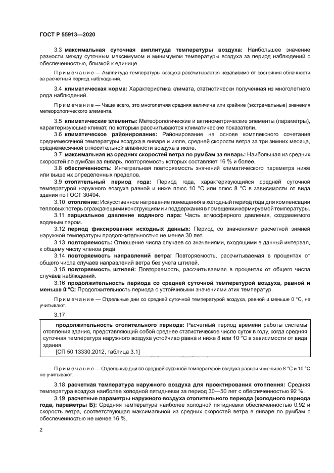 ГОСТ Р 55913-2020