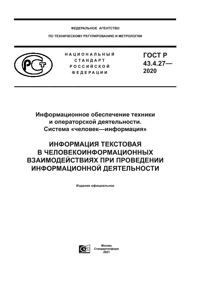 ГОСТ Р 43.4.27-2020
