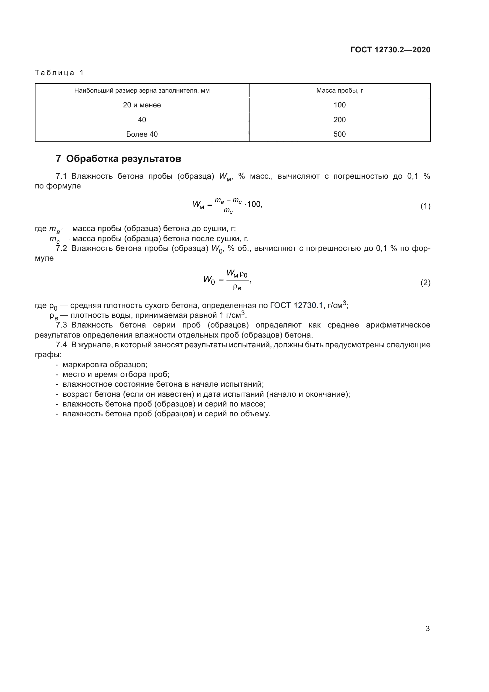 ГОСТ 12730.2-2020