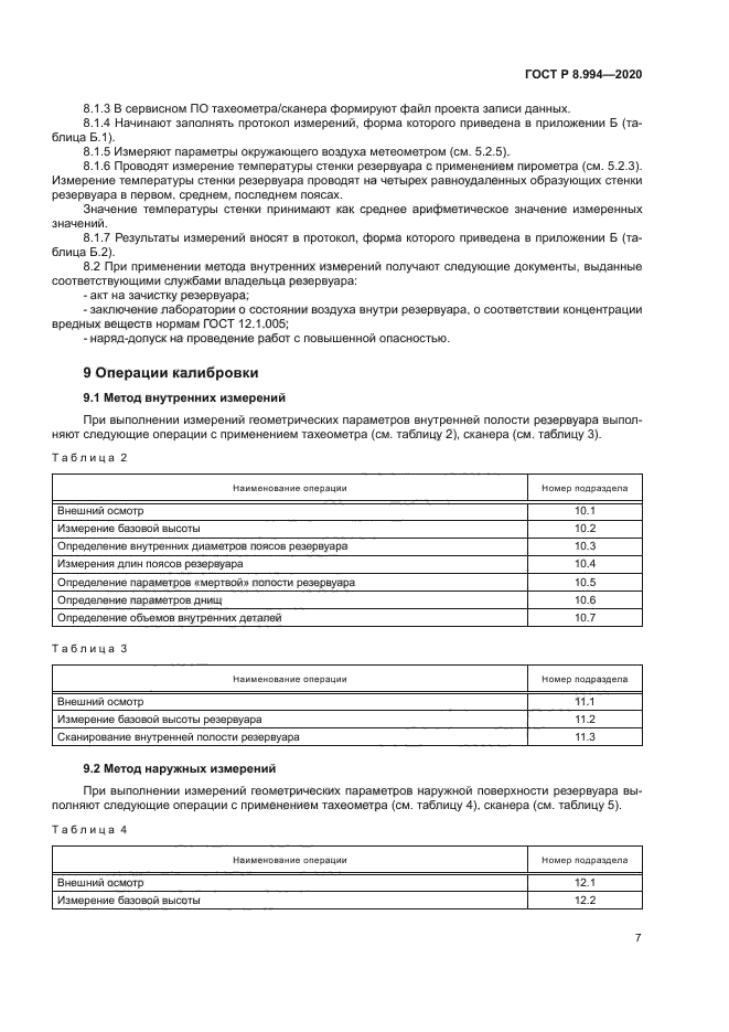 ГОСТ Р 8.994-2020