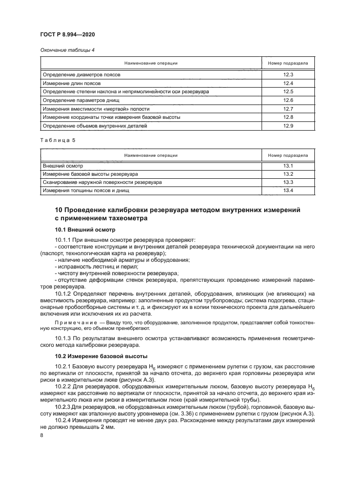 ГОСТ Р 8.994-2020