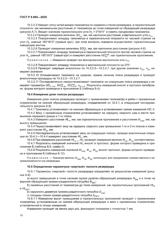 ГОСТ Р 8.994-2020