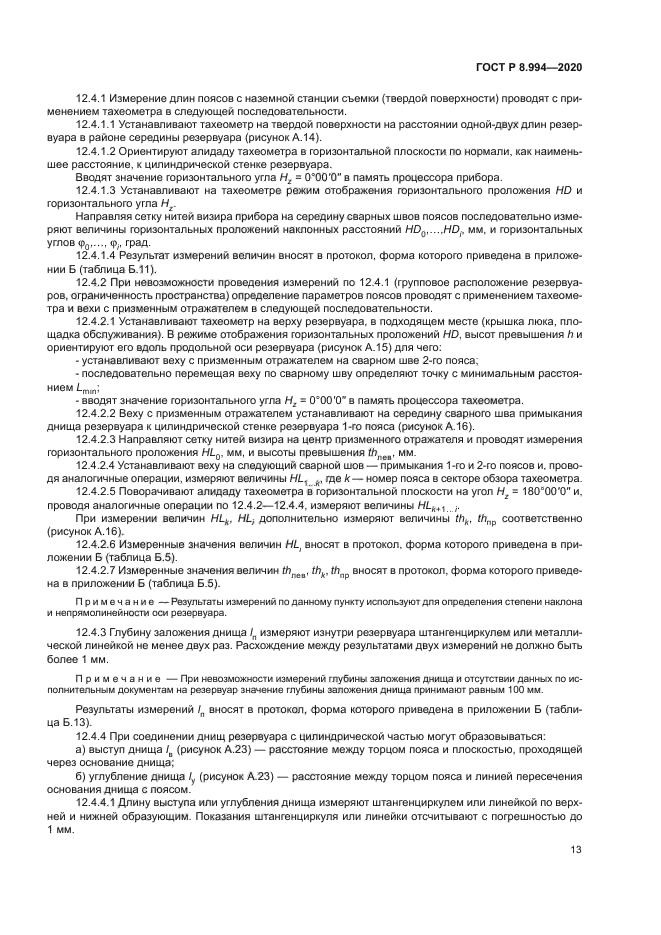 ГОСТ Р 8.994-2020