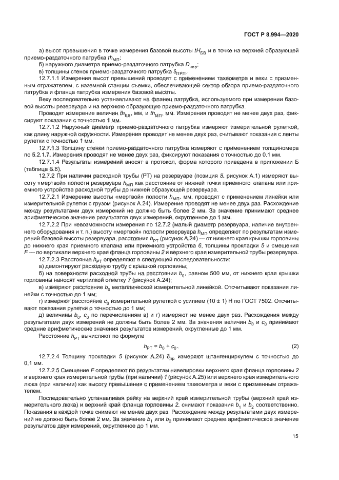 ГОСТ Р 8.994-2020