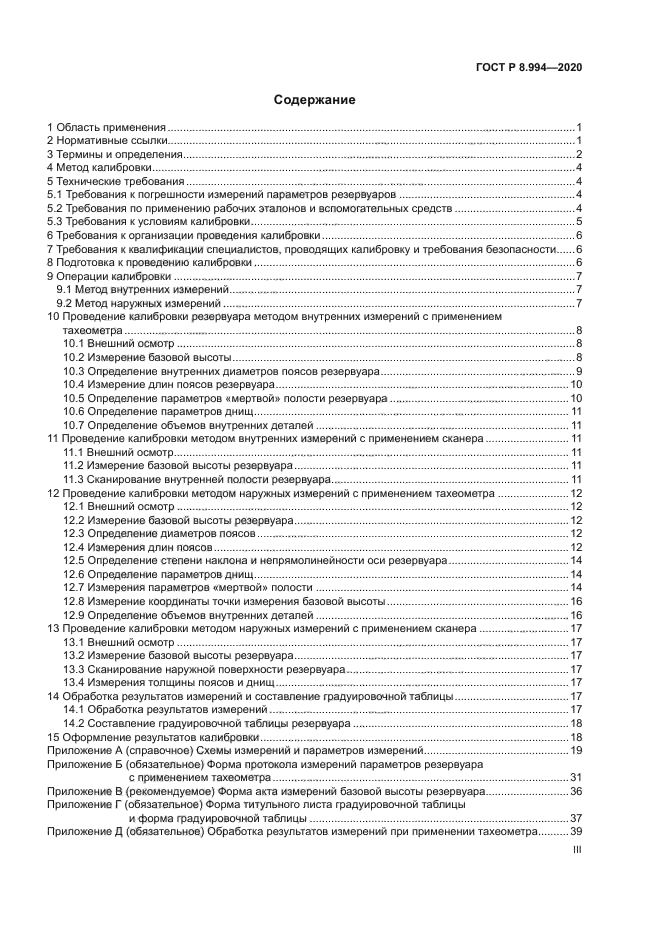 ГОСТ Р 8.994-2020