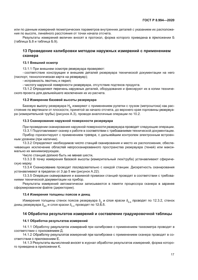 ГОСТ Р 8.994-2020