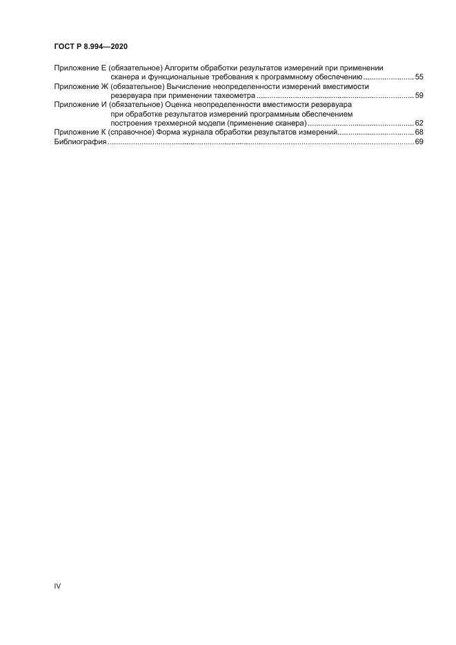 ГОСТ Р 8.994-2020