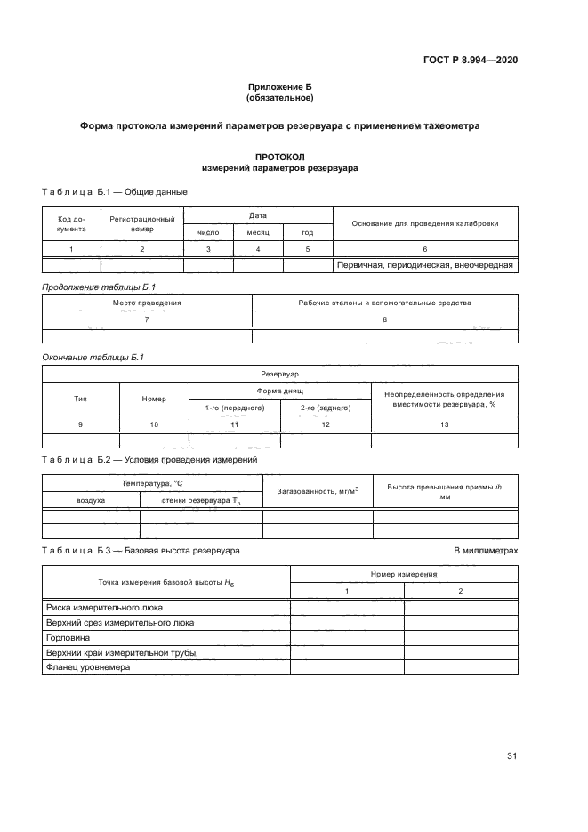 ГОСТ Р 8.994-2020