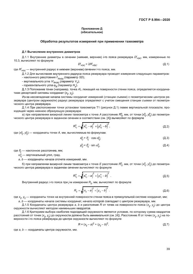 ГОСТ Р 8.994-2020