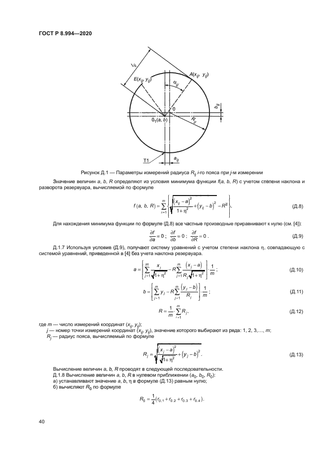ГОСТ Р 8.994-2020