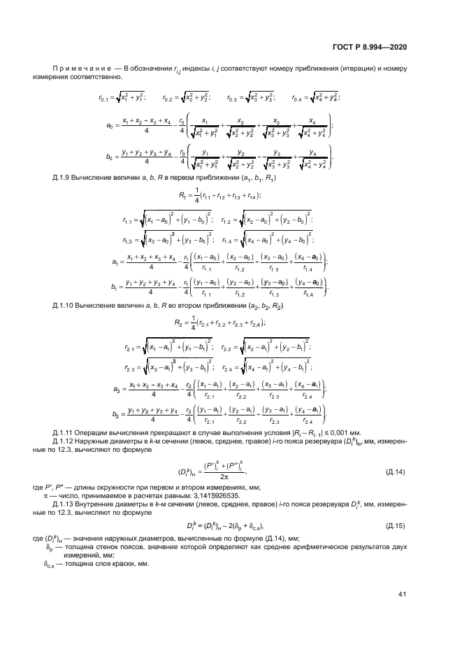 ГОСТ Р 8.994-2020