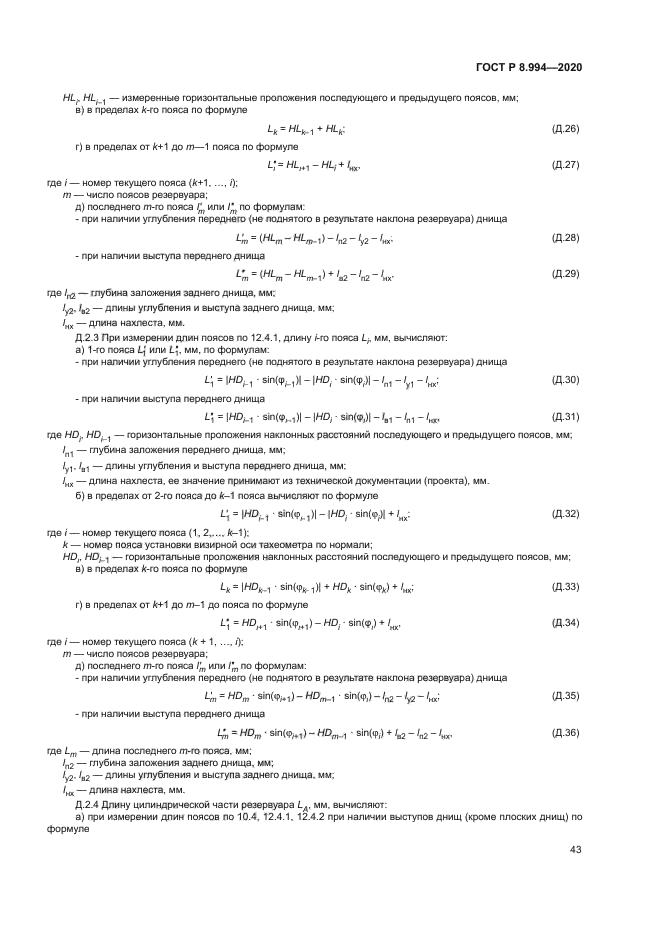 ГОСТ Р 8.994-2020