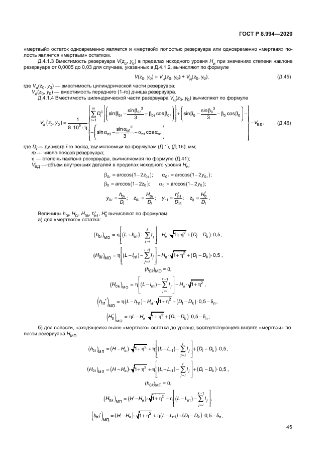 ГОСТ Р 8.994-2020