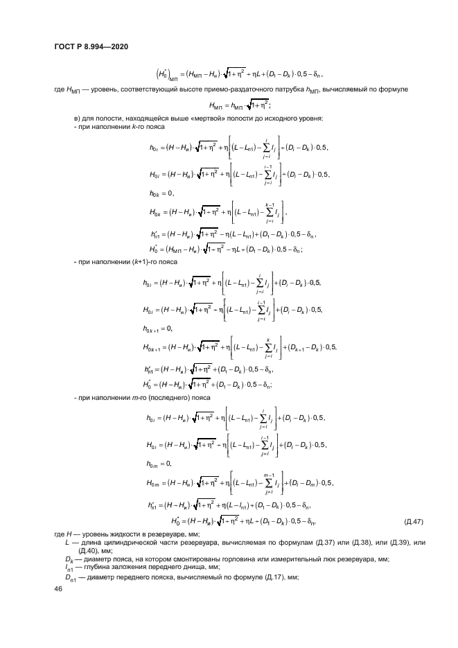 ГОСТ Р 8.994-2020