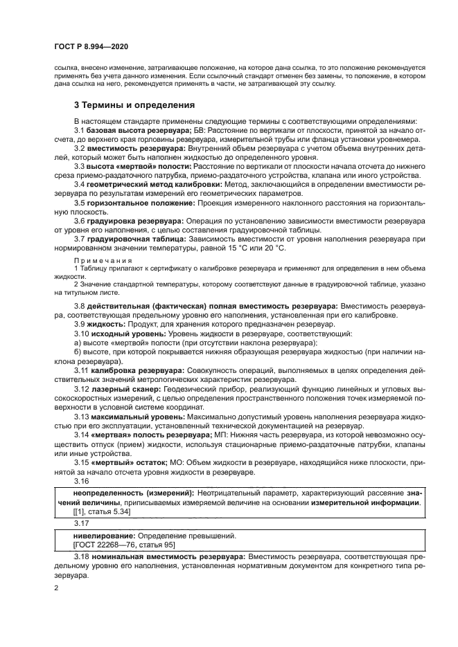 ГОСТ Р 8.994-2020