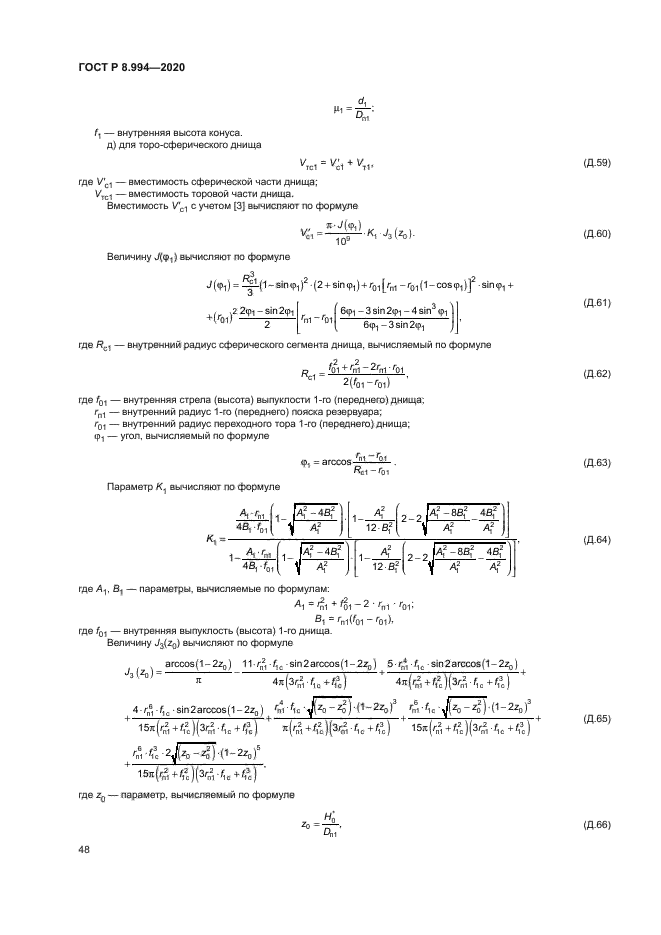 ГОСТ Р 8.994-2020