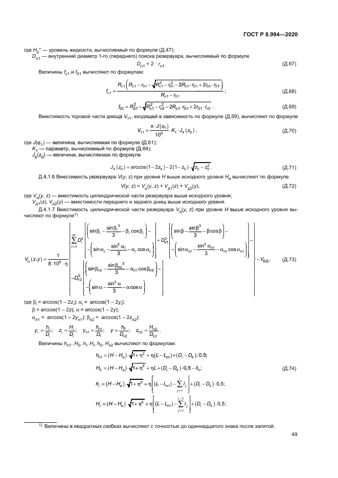 ГОСТ Р 8.994-2020