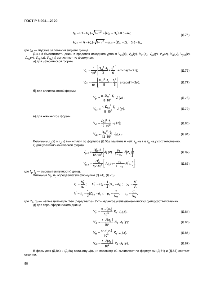 ГОСТ Р 8.994-2020
