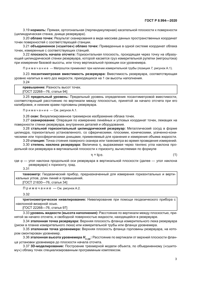 ГОСТ Р 8.994-2020