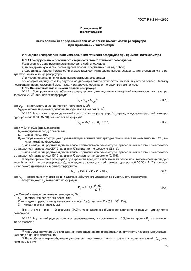 ГОСТ Р 8.994-2020