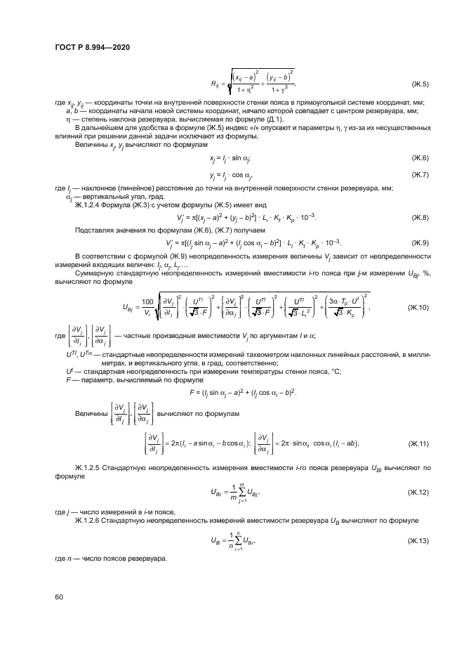 ГОСТ Р 8.994-2020