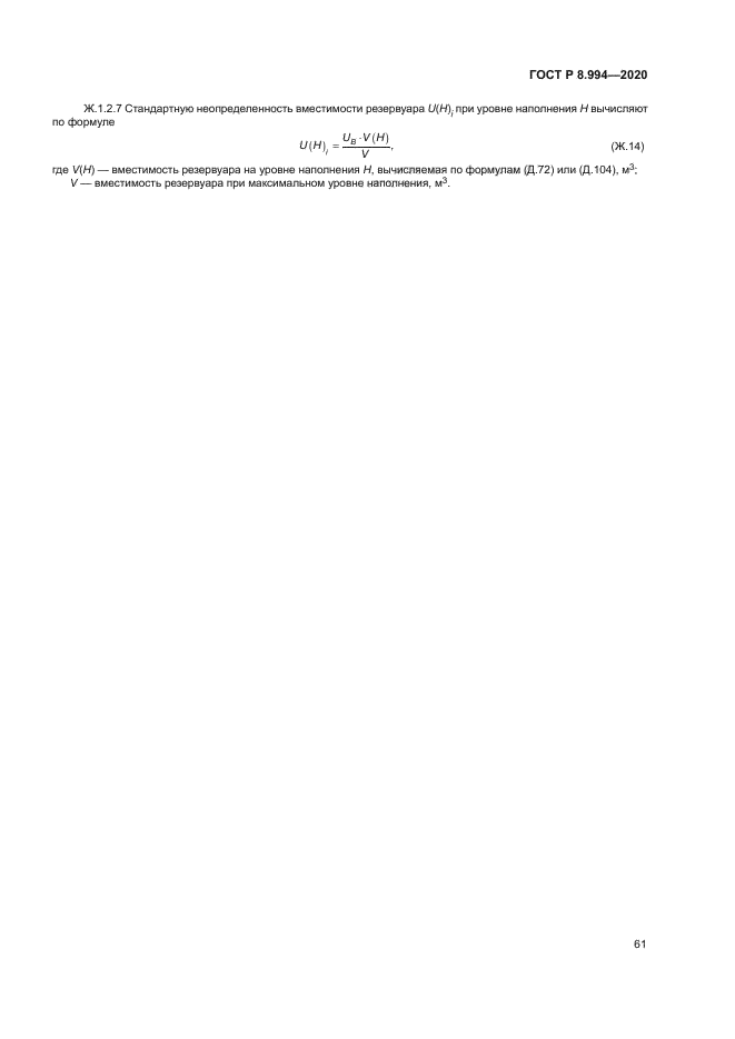 ГОСТ Р 8.994-2020