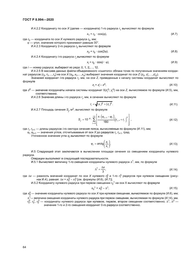 ГОСТ Р 8.994-2020