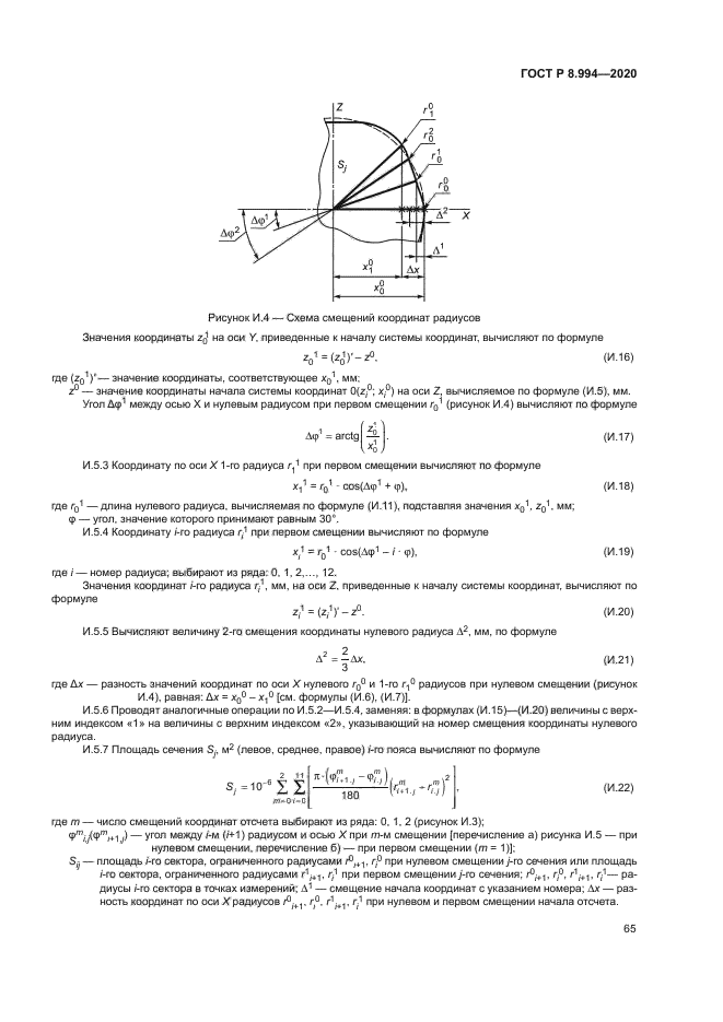 ГОСТ Р 8.994-2020
