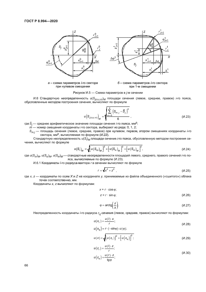 ГОСТ Р 8.994-2020