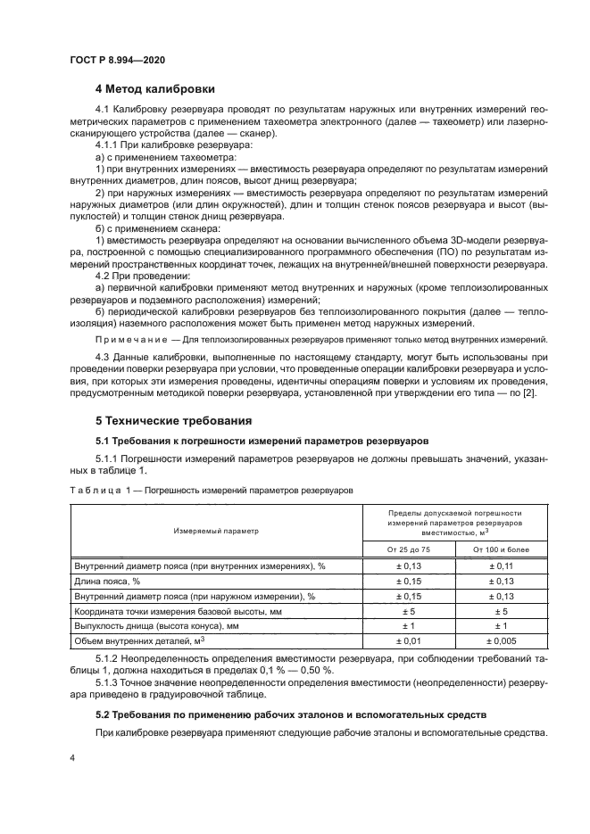 ГОСТ Р 8.994-2020