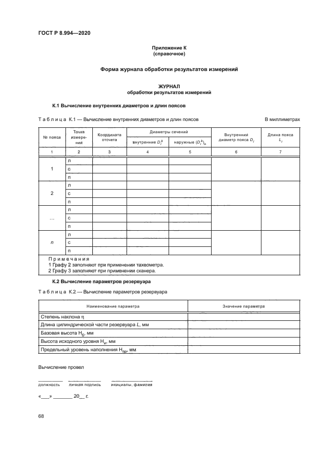 ГОСТ Р 8.994-2020