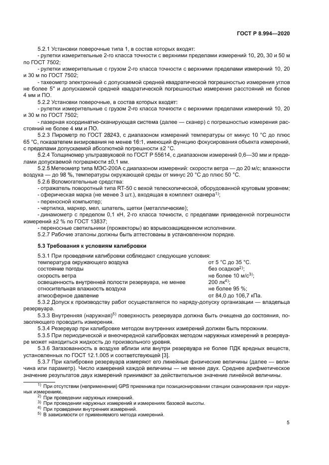 ГОСТ Р 8.994-2020