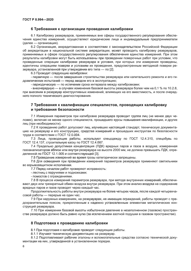 ГОСТ Р 8.994-2020