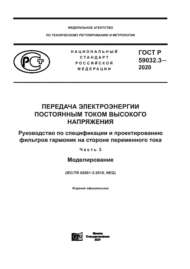 ГОСТ Р 59032.3-2020