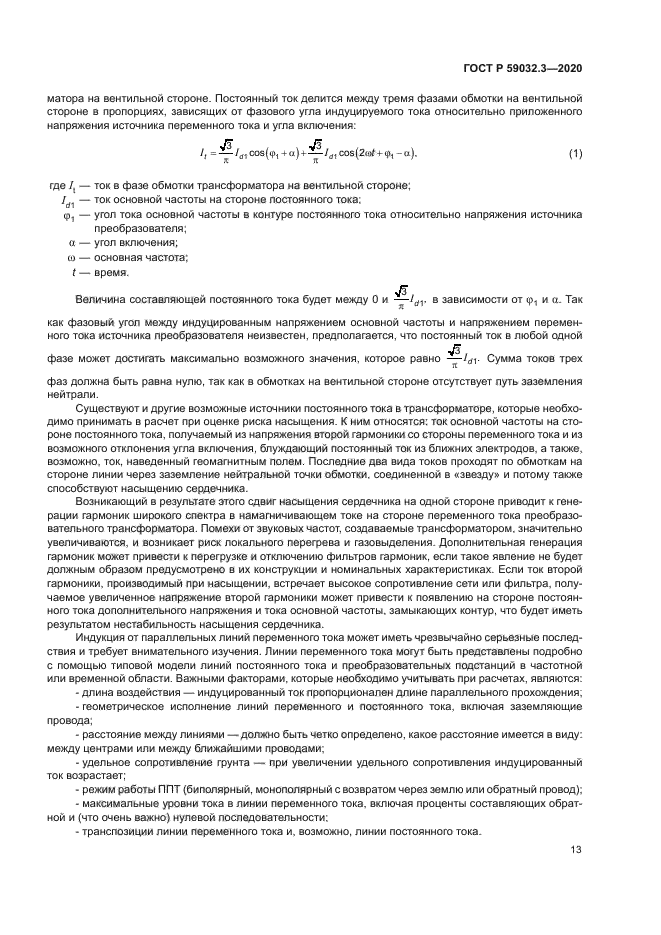 ГОСТ Р 59032.3-2020