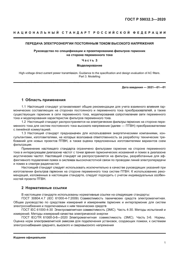 ГОСТ Р 59032.3-2020