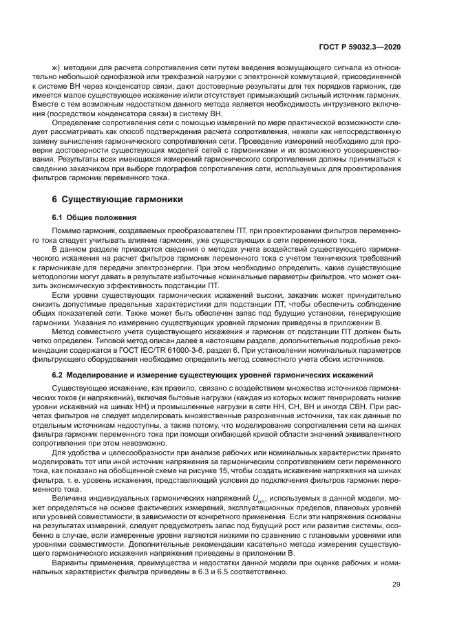 ГОСТ Р 59032.3-2020