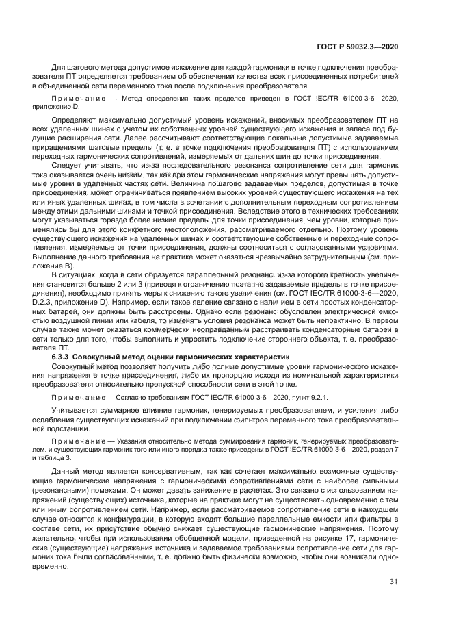 ГОСТ Р 59032.3-2020